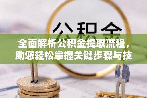 林甸全面解析公积金提取流程，助您轻松掌握关键步骤与技巧