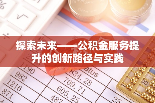 林甸探索未来——公积金服务提升的创新路径与实践