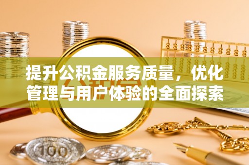 林甸提升公积金服务质量，优化管理与用户体验的全面探索