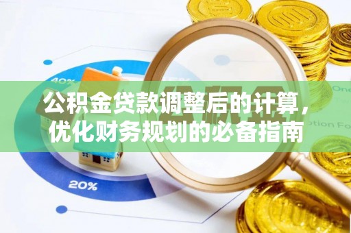 林甸公积金贷款调整后的计算，优化财务规划的必备指南