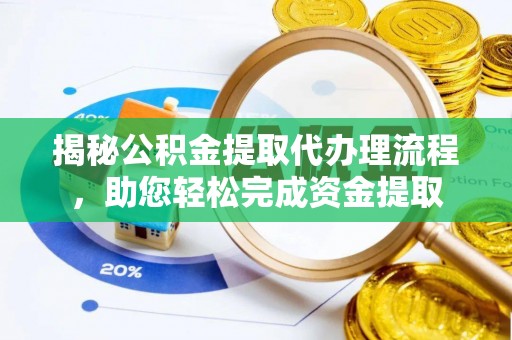 林甸揭秘公积金提取代办理流程，助您轻松完成资金提取
