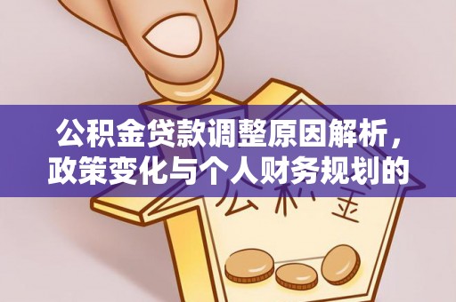 林甸公积金贷款调整原因解析，政策变化与个人财务规划的影响