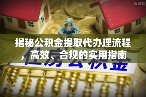 林甸揭秘公积金提取代办理流程，高效、合规的实用指南