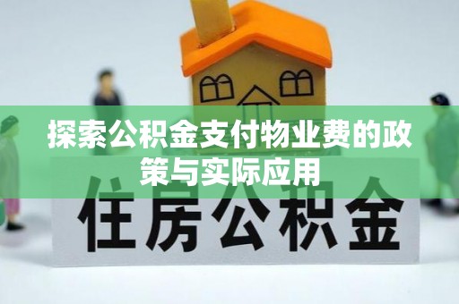 林甸探索公积金支付物业费的政策与实际应用