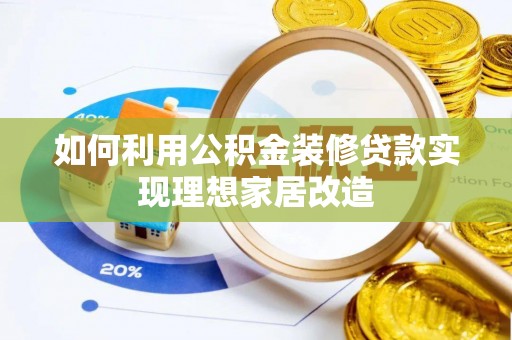 林甸如何利用公积金装修贷款实现理想家居改造