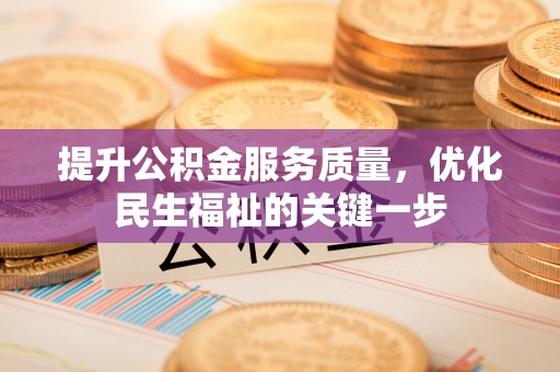 林甸提升公积金服务质量，优化民生福祉的关键一步