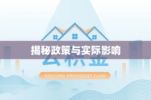 林甸揭秘政策与实际影响