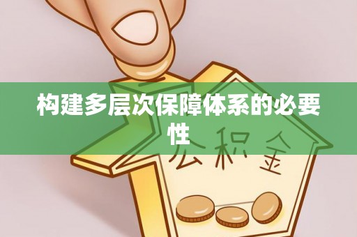 林甸构建多层次保障体系的必要性