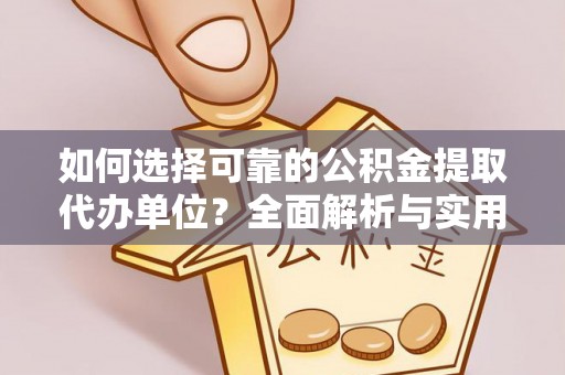 林甸如何选择可靠的公积金提取代办单位？全面解析与实用指南