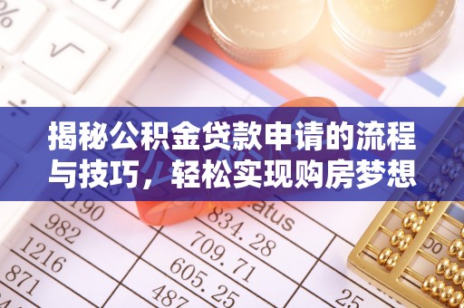林甸揭秘公积金贷款申请的流程与技巧，轻松实现购房梦想