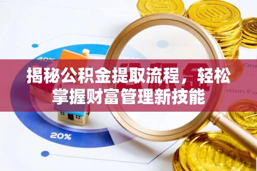 林甸揭秘公积金提取流程，轻松掌握财富管理新技能