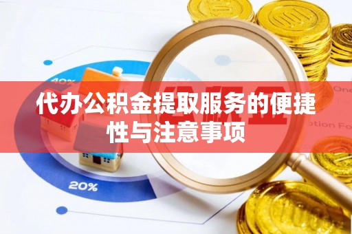 林甸代办公积金提取服务的便捷性与注意事项