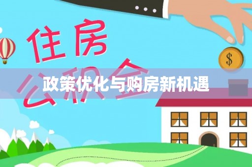 林甸政策优化与购房新机遇