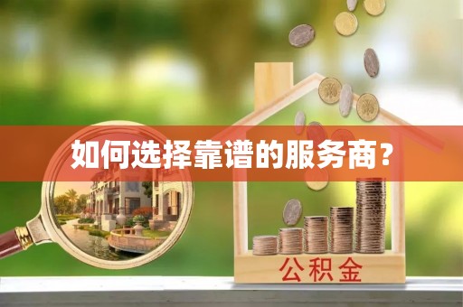 林甸如何选择靠谱的服务商？