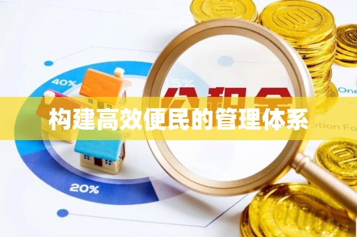 林甸构建高效便民的管理体系