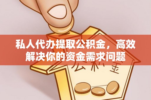 林甸私人代办提取公积金，高效解决你的资金需求问题
