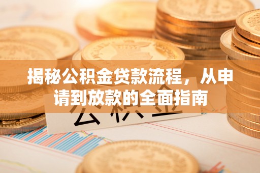 林甸揭秘公积金贷款流程，从申请到放款的全面指南