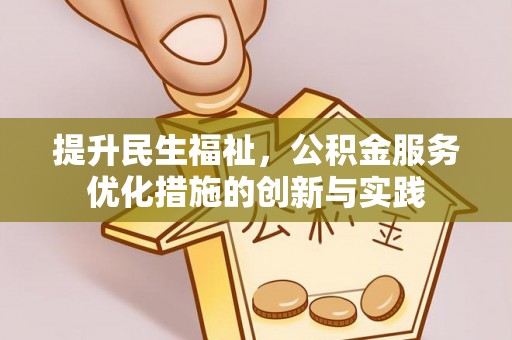 林甸提升民生福祉，公积金服务优化措施的创新与实践