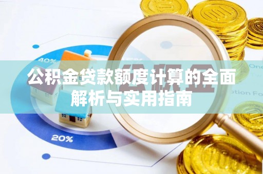 林甸公积金贷款额度计算的全面解析与实用指南