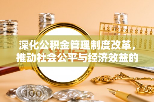 林甸深化公积金管理制度改革，推动社会公平与经济效益的双赢