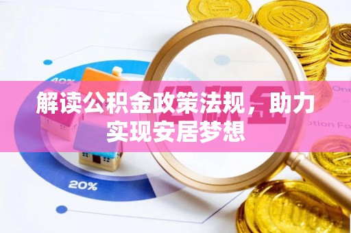 林甸解读公积金政策法规，助力实现安居梦想