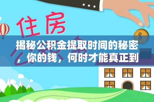 林甸揭秘公积金提取时间的秘密，你的钱，何时才能真正到手？