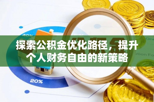 林甸探索公积金优化路径，提升个人财务自由的新策略