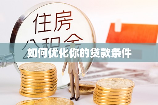 林甸如何优化你的贷款条件