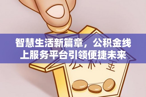 林甸智慧生活新篇章，公积金线上服务平台引领便捷未来