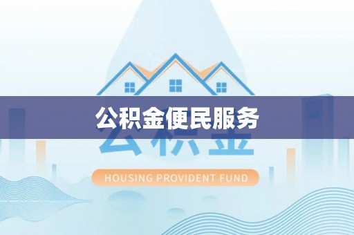 林甸公积金便民服务