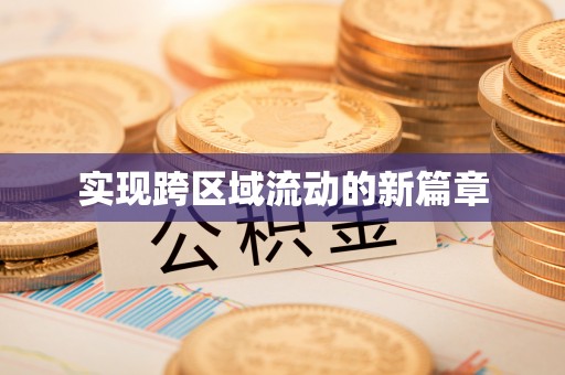 林甸实现跨区域流动的新篇章