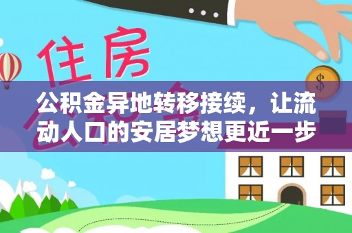 林甸公积金异地转移接续，让流动人口的安居梦想更近一步