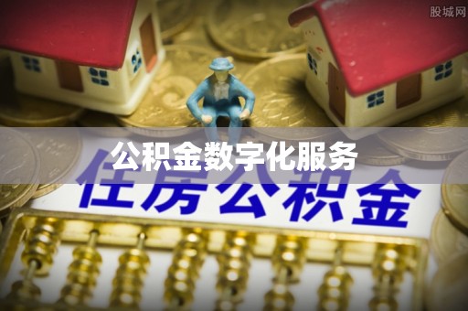 林甸公积金数字化服务