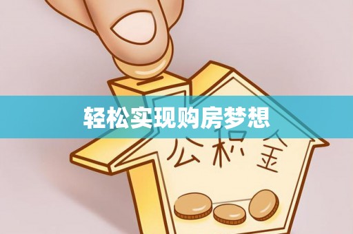 林甸轻松实现购房梦想