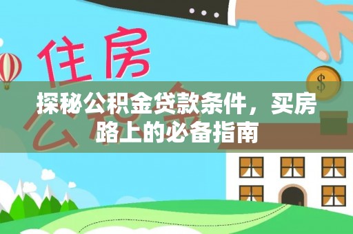 林甸探秘公积金贷款条件，买房路上的必备指南