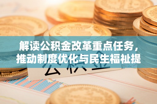 林甸解读公积金改革重点任务，推动制度优化与民生福祉提升