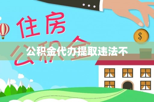 林甸公积金代办提取违法不