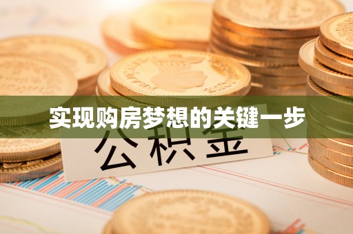 林甸实现购房梦想的关键一步