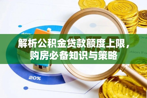 林甸解析公积金贷款额度上限，购房必备知识与策略