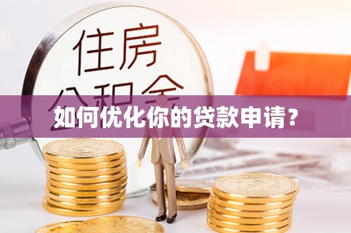 林甸如何优化你的贷款申请？