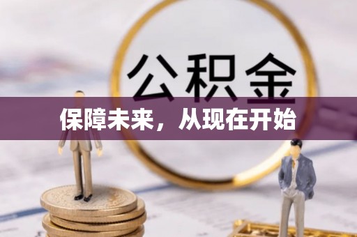 林甸保障未来，从现在开始