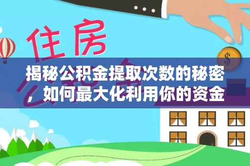 林甸揭秘公积金提取次数的秘密，如何最大化利用你的资金