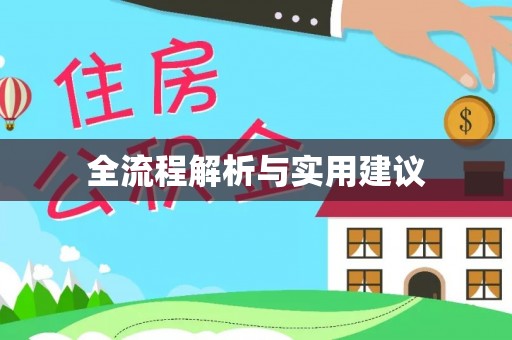 林甸全流程解析与实用建议