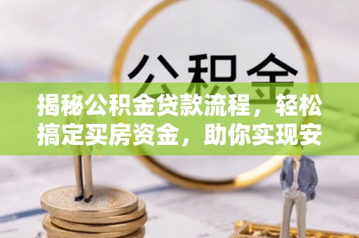 林甸揭秘公积金贷款流程，轻松搞定买房资金，助你实现安居梦想
