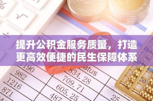 林甸提升公积金服务质量，打造更高效便捷的民生保障体系