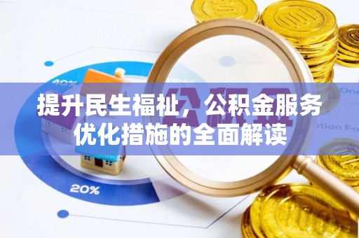 林甸提升民生福祉，公积金服务优化措施的全面解读