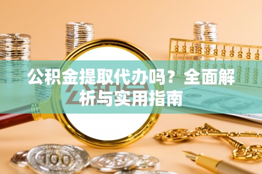 林甸公积金提取代办吗？全面解析与实用指南