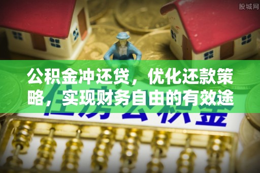 林甸公积金冲还贷，优化还款策略，实现财务自由的有效途径