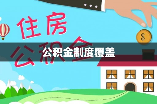 林甸公积金制度覆盖