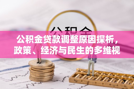 林甸公积金贷款调整原因探析，政策、经济与民生的多维视角